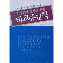 비교종교학 (인생문제 해결을 위한), 미래문화사