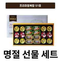 프리미엄복합 51호 명절 선물 세트 추석 설날 부모님 선물용 직장 회사 사조 참치 제주 돔베팸 엘지 생활 건강 LG, 1개