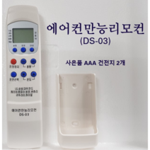 에어컨만능리모컨 DS-03 엘지 삼성 캐리어 위니아 도시바 대우 미디어 그리 통합 리모컨, 에어컨만능리모컨DS-03