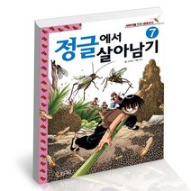 정글에서 살아남기 7 / 코믹컴 학습만화 책, 없음