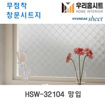자외선차단 물로만 붙이는 무점착 유리창 시트지 HSW-32101-HSW-32109 (현대시트 비산방지 사생활보호), 4번HSW-32104 망입