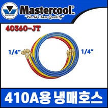 마스터쿨 R-410A 용 냉매 게이지 호스 NO.40360-JT