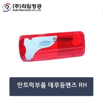 만트럭부품 데루등렌즈(커버) RH/테일램프/라임정공