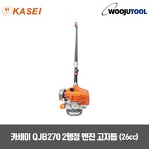 카세이 QJB270 2행정 엔진 고지톱 (26cc)