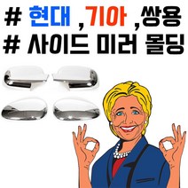 현mhs7_차량외관몰딩 크롬 내꾸미기 익스테리어 튜닝용품 꾸미기 미러♥rebirthh, 칼로스V, ♥rebirthh크로맥스 사이드몰딩, 칼로스V