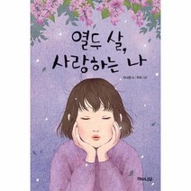 열두살 사랑하는나 8 환상책방, 상품명