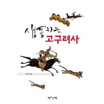 생동하는 고구려사, 역사산책, 엄광용 저