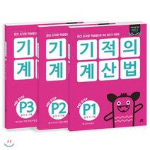 아리랑도서 기적의 계산법 P1 P3 세트, [단일상품]