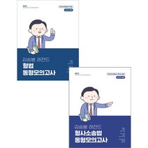 (예약3/8) 2023 김승봉 레전드 형법+형소법 동형모의고사 세트 전2권 에스티유니타스 97911696602049791169660198