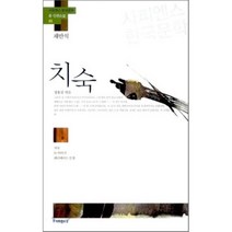 치숙:치숙 논 이야기 레디메이드 인생, 사피엔스21, 채만식 저/정홍섭 편