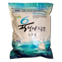 육형제소금밭 토판염 3kg 참소금 육형제 신안 천일염