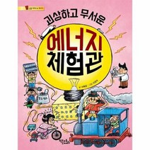 괴상하고 무서운 에너지 체험관 04 통신문시리즈, 상품명