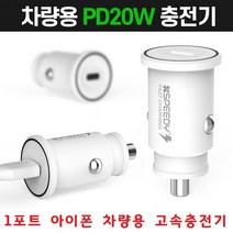 아이폰 차량용충전기 12V 24V겸용 안전인증 안전충전 아이폰XS 아이폰X 아이폰XR 아이폰XS맥스 시거충전기, R45PD20W Cto8케이블포함 - 화이트