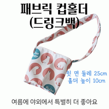 스윗앤스윗. 패브릭 컵홀더 (드링크백) 핑크베어