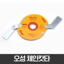 [동주커넥터]오성 체인캇타 OSC-920S 체인컷터 예초기 예초기날 휴대용예초기날