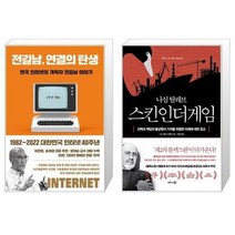 유니오니아시아 전길남 연결의 탄생 + 스킨 인 더 게임 Skin in the Game, [단일상품]