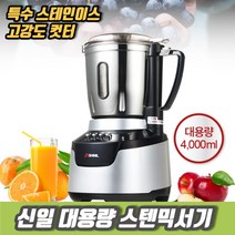 차비츠 신일 스텐 믹서기 블렌더 요리 믹서 분쇄 대용량 블랜더 4000ml