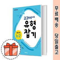 교과서 유형잡기 초등 6-2 (6학년 수학/초6/2022) [오늘출발/GIFT]