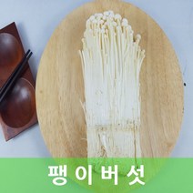 팽이 무농약 팽이버섯 150g 3봉 행복한식탁, 3개