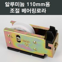 110mm 알루미늄 샤시 베어링 로라 교체/LG/KCC/부속, 1개