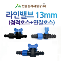 라인밸브 13mm 연질+점적호스 밸브 바킹형 관수자재 한솔농자재철강, 라인밸브(점적+연질) H사