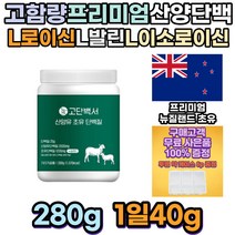 산양유 초유 단백질 초유분말 고단백 아연 마그네슘 성장인자 헬스장 탄단지 근육건강 식사대용 분리유청단백질 산양유단백질 락토프리 류신단백질 타블렛 성인분유 어른분유 멸치탈출가수분해