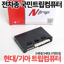 국민트립컴퓨터JY엔트립 국내전차종 오디오일체형매립 현대/기아/삼성/쌍용/쉐보레 2세대트립 3세대트립, 3.현대/기아(2012)통합트립