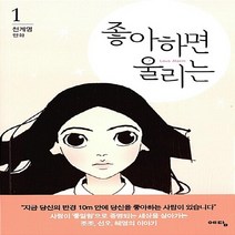 NSB9788959130474 새책-스테이책터 [좋아하면 울리는 1]-예담-천계영 지음-인터넷 연재 만화-20160923 출간-판형 148x210(, 좋아하면 울리는 1
