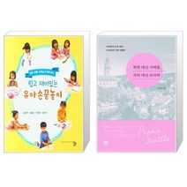 쉽고 재미있는 유아 손끝놀이 엄마 아빠 선생님과 함께하는 + 학원 대신 시애틀 과외 대신 프라하 [세트상품]