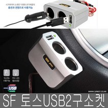 SF 토스 USB 2구소켓 국산 12/24 시거잭 충전소켓, 토스USB2구소켓, 실버, 1개