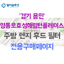 [호환][필터솔루션] 경기도 용인시 기흥구 서천동 828 영통로효성해링턴플레이스 주방후드필터, 기타(주방리모델링 세대 선택)