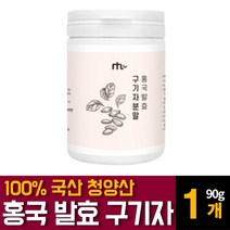 홍국 유산균 발효 구기자 분말 가루 파우더 국내산 청양산 흥국 고지베리 추출물 베타인 카로틴 티아민 영양제 건구기자열매의 효능 먹는법 차만드는법 끓이는법 복용법 추천, 90g 1개