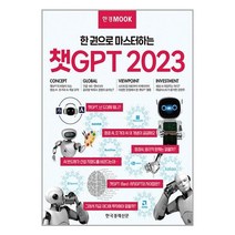한경무크 : 챗GPT 2023 / 한국경제신문책 | 스피드배송 | 안전포장 | 사은품 | (전1권)