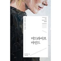 미드라이프 마인드 : 나이듦의 문학과 예술, 벤 허친슨 저/김희상 역, 청미