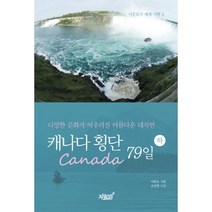 밀크북 캐나다 횡단 79일 - 하 다양한 문화가 어우러진 아름다운 대자연, 도서