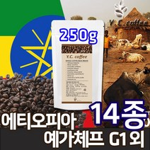 YC커피 원두커피 250g 과테말라 안티구아 SHB 등 14종 - 입니다, 09)에티오피아_예가체프 워시드 G1//분쇄안함(홀빈)
