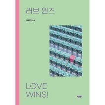 러브 윈즈:Love Wins!, 최지안, 바른북스