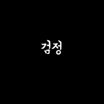 누리예 20수 기본바지 봄가을 여자 여성 개량 계량 생활 한복 절복 법복 생활한복