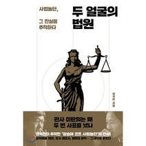 두 얼굴의 법원 : 사법농단 그 진실을 추적하다, 창비, 권석천 저