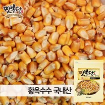 맛봉달 22년산 옥수수알 황옥수수 황옥 옥수수알 메옥수수 옥수수차 볶음용 국내산, 1개, 2kg