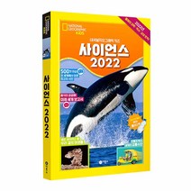 비룡소 내셔널지오그래픽 키즈 사이언스 2022 (노트증정)