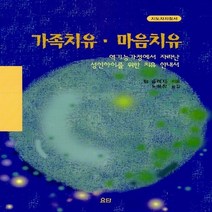 [요단출판사]가족치유 마음치유(지도자지침서):역기능가정에서 자라나 성인아이를 위한 치유 안내서, 요단출판사