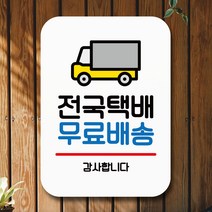 뭉키데코 표지판 안내판 팻말 푯말 실내 미니간판 제작 출력_Q2_160_전국택배, 화이트