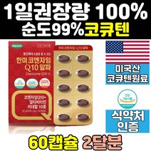 코큐텐 코엔자임 q10 큐텐 높은 혈압 에좋은 영양제 비타민 임산부 효능 관리 11 유비퀴놀 플러스 항산화 제 코큐10 음식 coq10 여성 60대 에좋은영양제 여자 에좋은음식