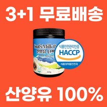 산양유 단백질 분말 100% 네덜란드 HACCP 식약처인증 노인단백질보충제 프로틴, 3개(+1+무료배송)
