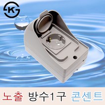 국산 신동아 노출 방수콘센트 1구 방우 노출콘센트 외부 캠핑장 야외 옥외 커버, 신동아 노출방수콘센트1구