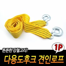 다용도후크 견인로프 안전잠금장치 다용도로프 자동차견인줄 견인용품 견인스트랩