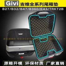 기비 GIVI 탑박스 내피 상부 하부 패드 B27 B32 B340 B360 E43 B47, E30TN 수입 상+하방 세트