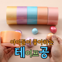 펄 파스텔 테이프 공 6개 한세트 인기 많은 색 강추, 2세트(12개)