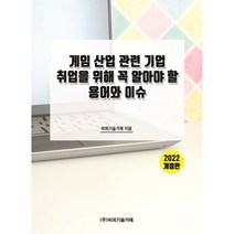 게임 산업 관련 기업 취업을 위해 꼭 알아야 할 용어와 이슈(2022), 비피기술거래